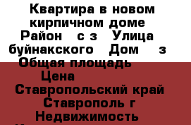 Квартира в новом кирпичном доме › Район ­ с/з › Улица ­ буйнакского › Дом ­ 2з › Общая площадь ­ 36 › Цена ­ 1 450 000 - Ставропольский край, Ставрополь г. Недвижимость » Квартиры продажа   . Ставропольский край